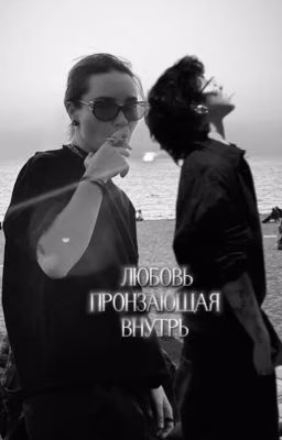 любовь пронзающая внутрь