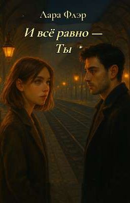 И всё равно - ты