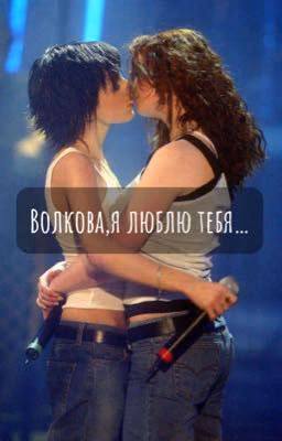 Волкова,я люблю тебя... 