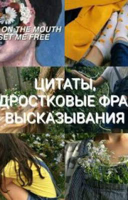 ЦИТАТЫ, ПОДРОСТКОВЫЕ ФРАЗЫ, ВЫСКАЗЫВАНИЯ