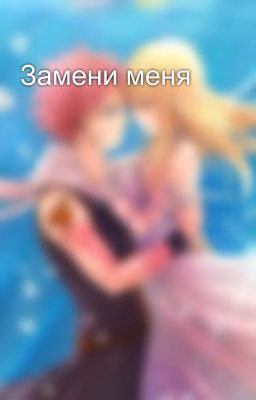 Замени меня