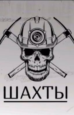 ШАХТЫ