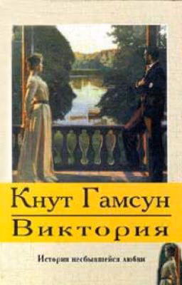 Виктория
