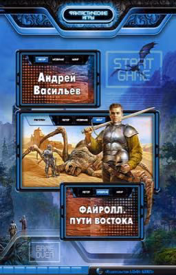 #2 Файролл.Пути востока