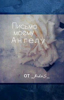 Письмо моему Ангелу