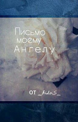 Письмо моему Ангелу