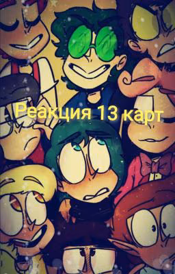 Реакция 13 Карт[ЗАБРОШЕНО]