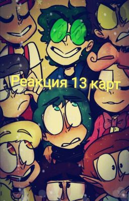 Реакция 13 Карт[ЗАБРОШЕНО]