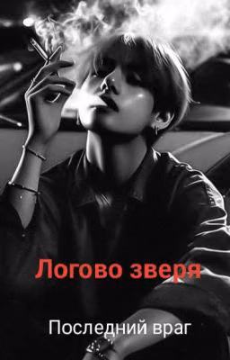 Логово зверя. Последний враг. [18+]