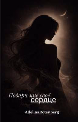 Подари мне свое сердце.