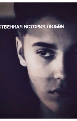 Собственная история любви/ Private love story  {J.B.}