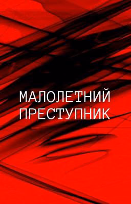 Малолетний преступник