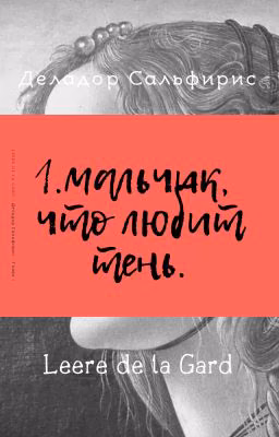 Деладор Сальфирис  Глава 1: Мальчик, что любит тень