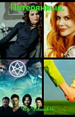 Потерянные.