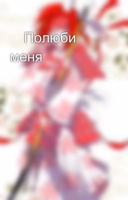 😍Полюби меня😘