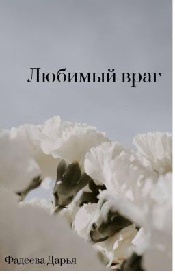 любимый враг [АКТИВИРОВАНО]