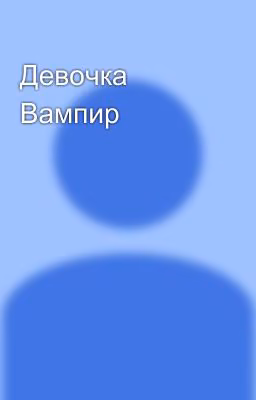 Девочка Вампир