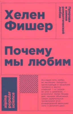 Почему мы любим