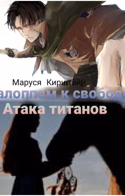 Галопом к свободе|Атака Титанов [ЗАМОРОЖЕН]