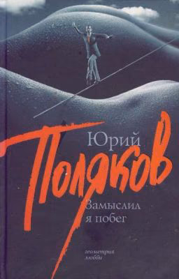 Юрий Поляков "ЗАМЫСЛИЛ Я ПОБЕГ..."