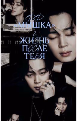 Фф с BTS "Мышка2» ( жизнь после тебя)