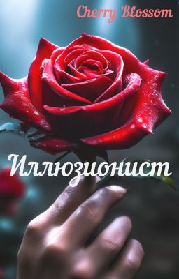Иллюзионист