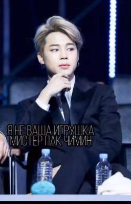 Я не ваша игрушка мистер Пак Чимин