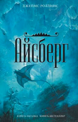 Айсберг