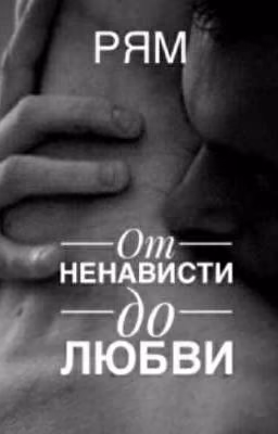 От ненависти до любви  ( Ч.1 )