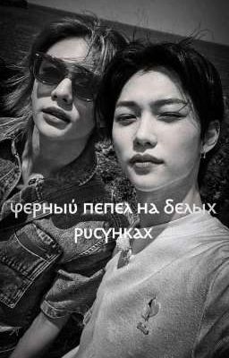 Черный пепел на белых рисунках. [Закончен]