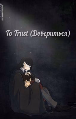To Trust (Довериться)