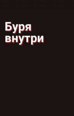 Буря внутри. Заметки