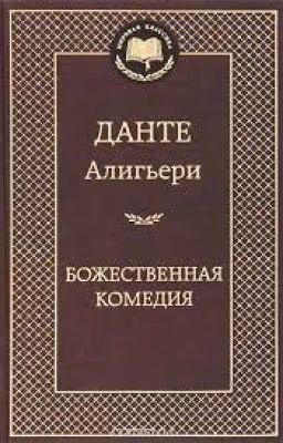 Божественная комедия