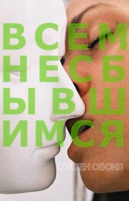 Всем несбывшимся 'моим' мужчинам посвящается
