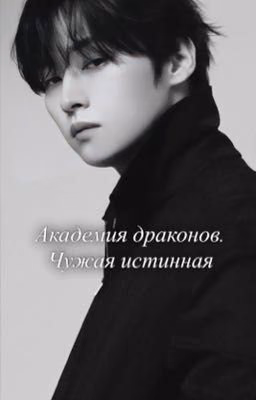 Академия драконов. Чужая истинная