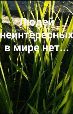 Людей интересных в мире нет