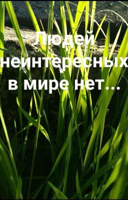 Людей интересных в мире нет