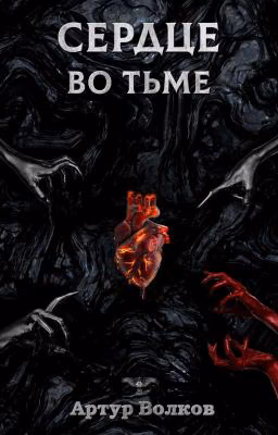 Сердце во тьме