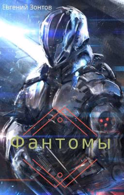 Фантомы