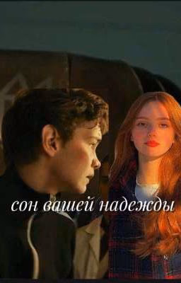 Сон вашей надежды