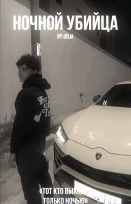 ночной убийца (крис джуниор)