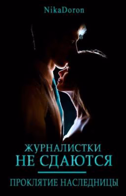 Журналистки не сдаются. Проклятие наследницы