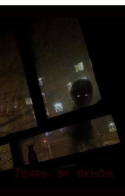 Тварь в окне
