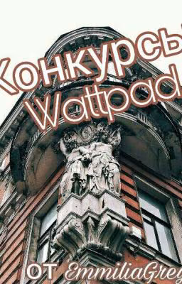 Конкурсы