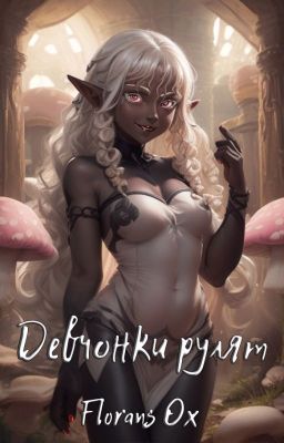 Девчонки рулят