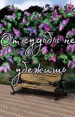 От судьбы не убежишь