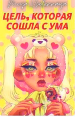 Цель, которая сошла с ума. Корона из одной иглы. 16+  (#Feather2018)