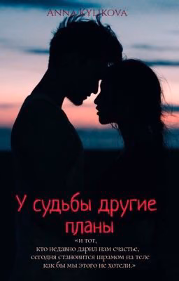 У судьбы другие планы