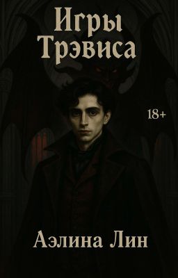 Игры Трэвиса