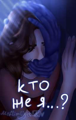 " Кто же я..? "